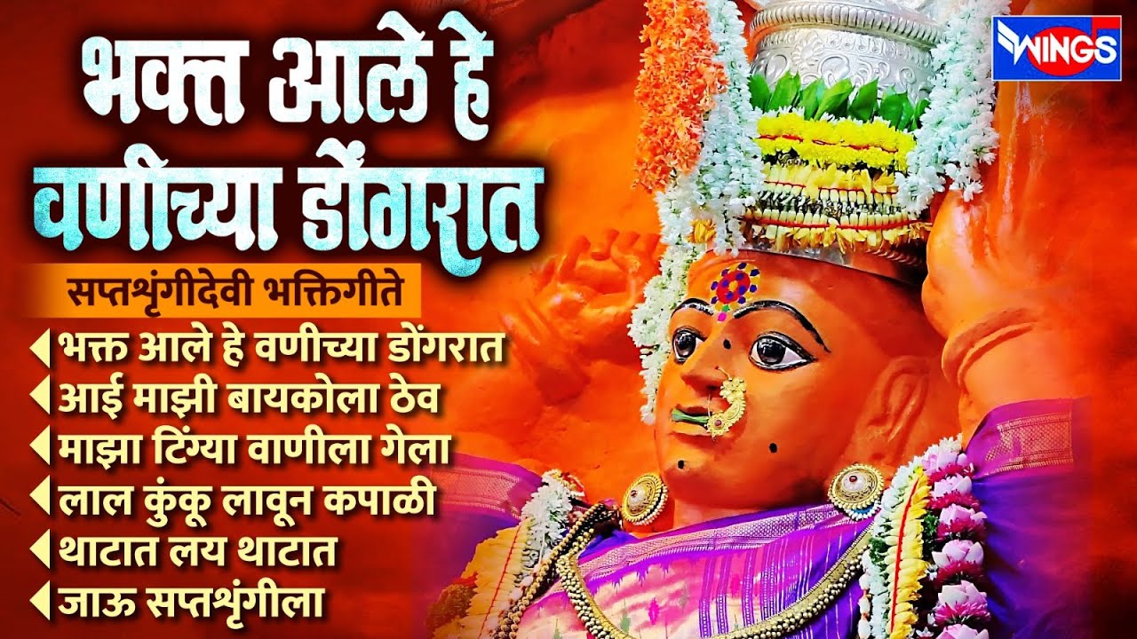 भक्त आले हे वणीच्या डोंगरात | सप्तशृंगीदेवी भक्तिगीते | Saptashrungi Songs | Saptashrungidevi Gani