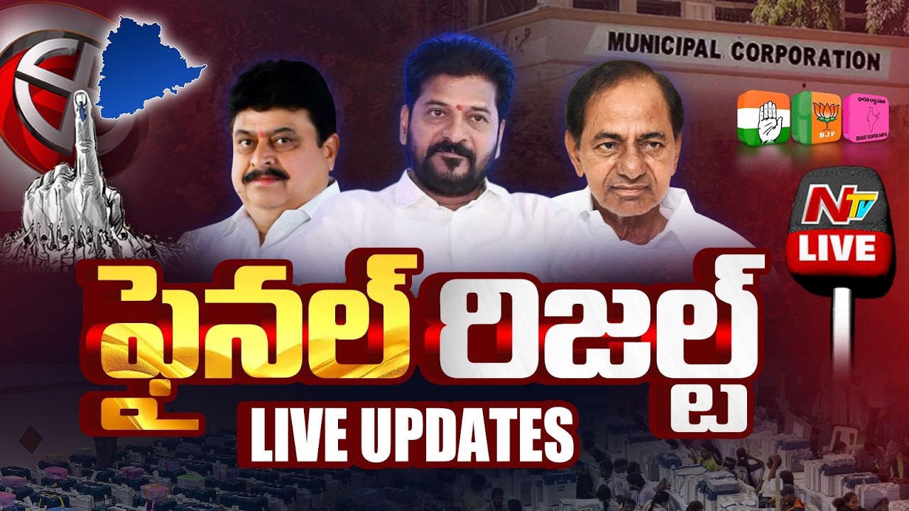 ఫైనల్ రిజల్ట్ LIVE : Telangana Municipal Election Results 2026 | NTV