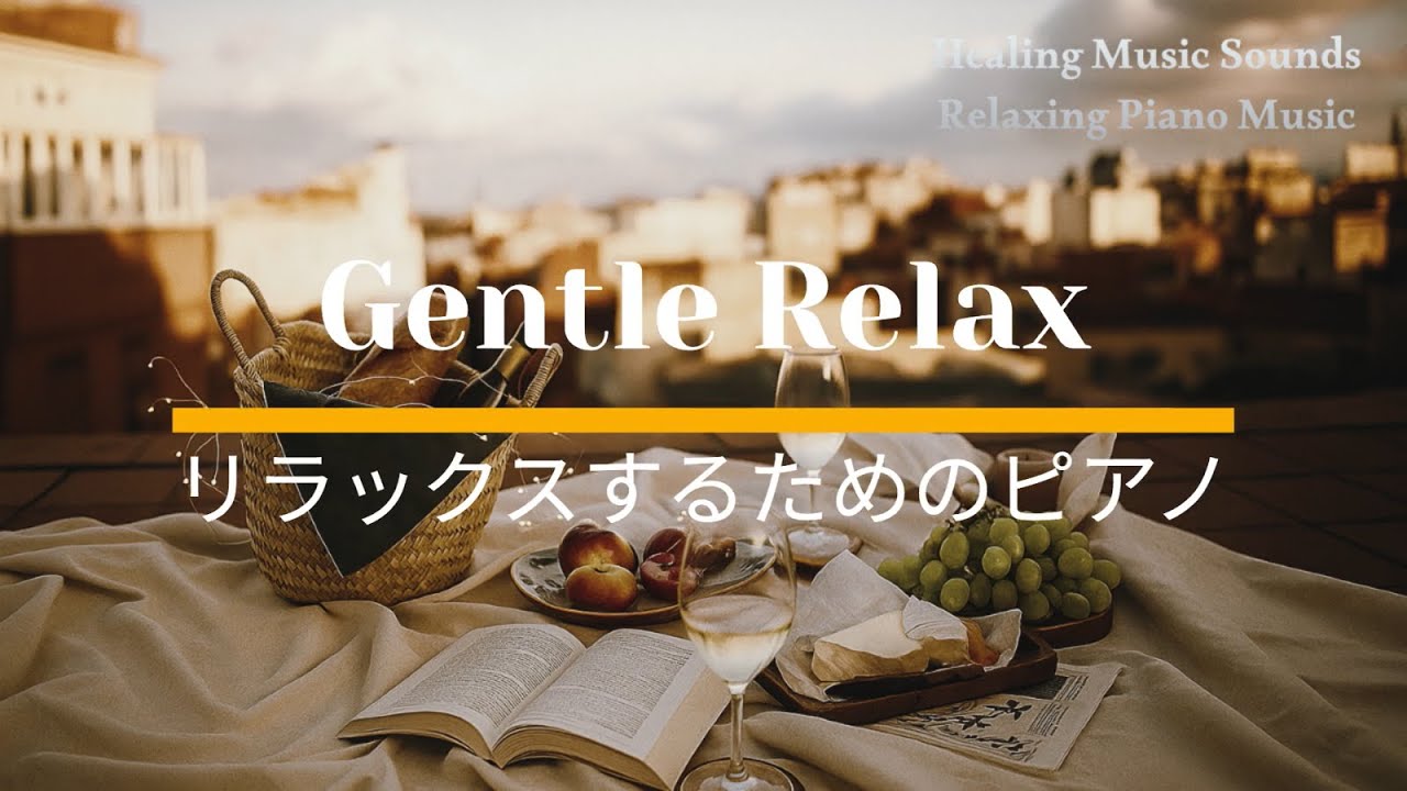 Calm Piano Music for Gentle Relaxation やさしくリラックスするためのピアノ