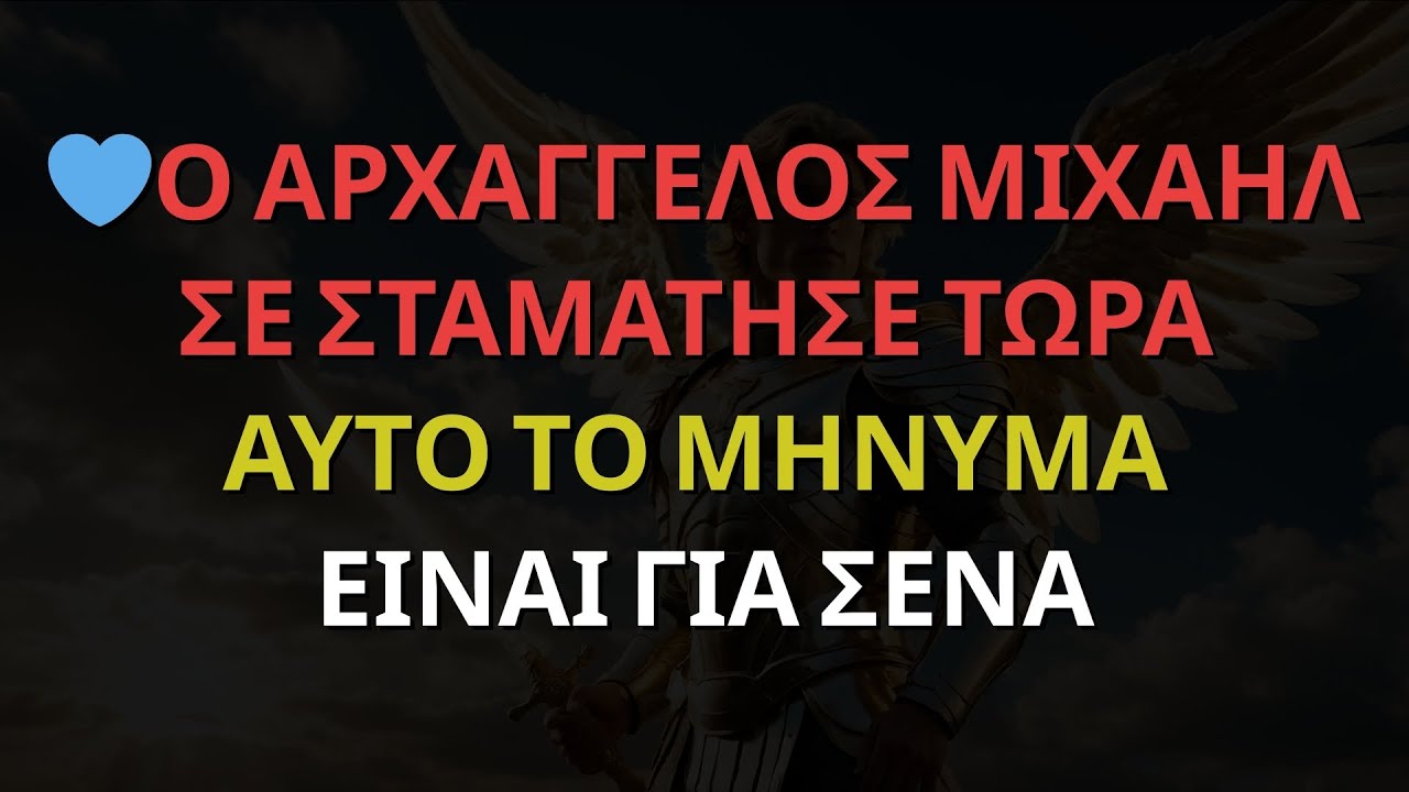 Μηνύματα των Αγγέλων: Ο ΑΡΧΑΓΓΕΛΟΣ ΜΙΧΑΗΛ ΣΕ ΣΤΑΜΑΤΗΣΕ ΤΩΡΑ — ΑΥΤΟ ΤΟ ΜΗΝΥΜΑ ΕΙΝΑΙ ΓΙΑ ΣΕΝΑ