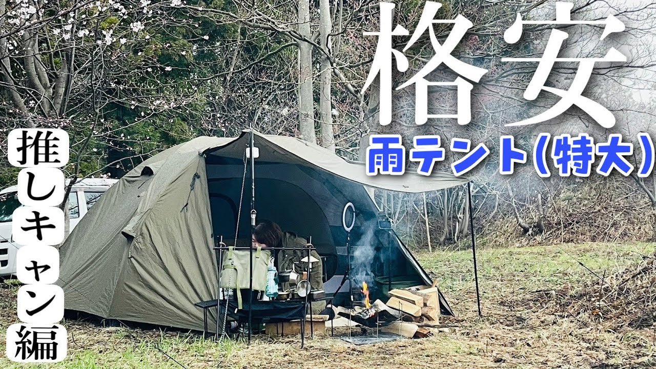 【雨キャンプ】推しメンとドキドキキャンプ/パイクスピークパーティドーム