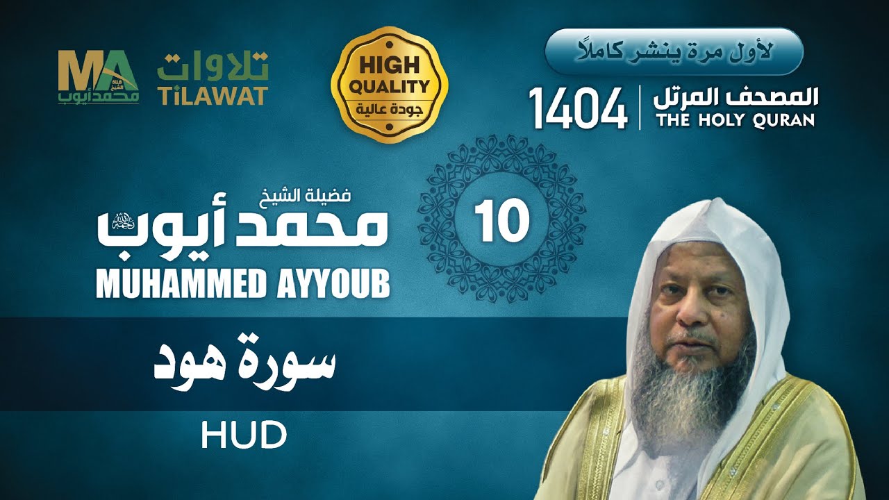 سورة هود من المصحف المرتل 1404 - الشيخ محمد أيوب