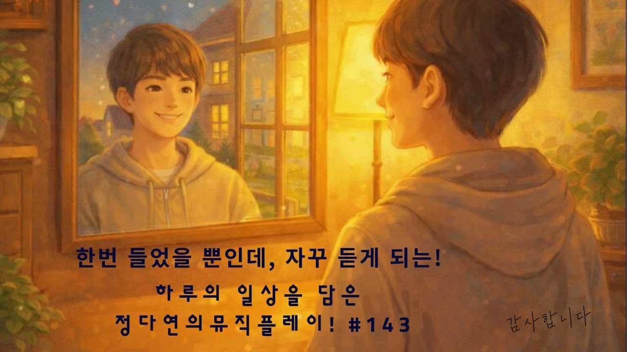 🌤️정다연의 뮤직 플레이 #143