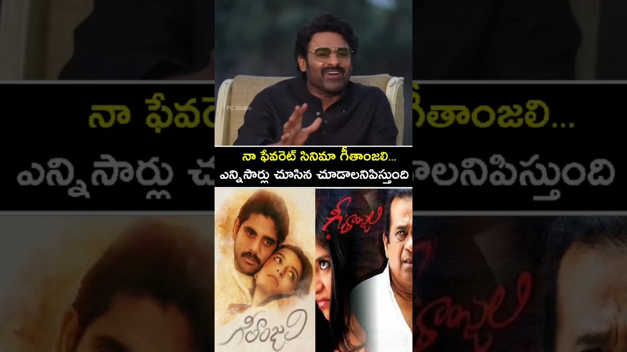నా ఫేవరెట్ సినిమా గీతాంజలి అంటే ఎవరు నమ్మట్లేదు..#prabhas #vairalvideo #trending #reels #shortsfeed