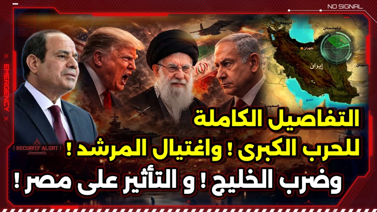 التفاصيل الكاملة للحرب الكبرى ! واغتيال المرشد  ! ضرب الخليج ! و التأثير على مصر ! إيران و إسرائيل !