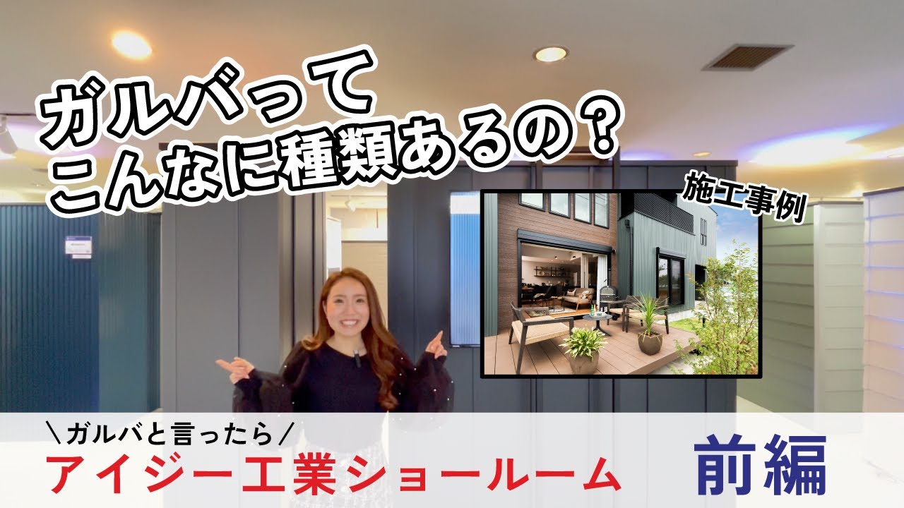【ショールームツアー】ガルバリウム外壁のラインナップが凄い！IG工業様ショールームにお邪魔してきました！（前編）