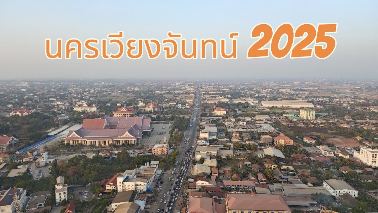 นครเวียงจันทน์  สปป.ลาว ใหญ่แค่ไหนในปัจจุบัน?