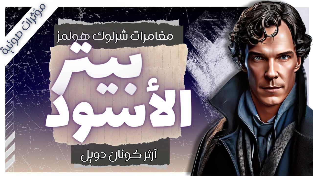 مغامرة بيتر الأسود | مغامرات شيرلوك هولمز | آرثر كونان دويل | بصوت إسلام عادل