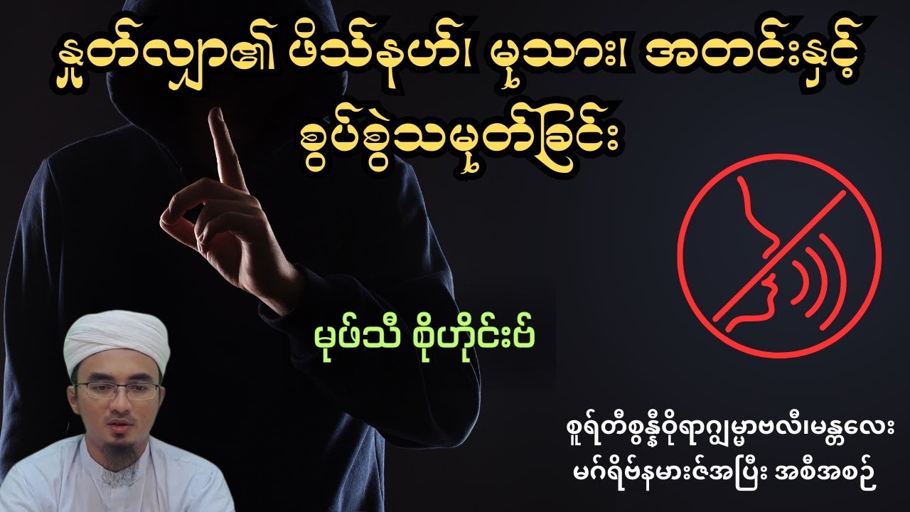 နှုတ်လျှာ၏ ဖိသ်နဟ်၊ မုသား၊ အတင်းနှင့် စွပ်စွဲသမုတ်ခြင်း