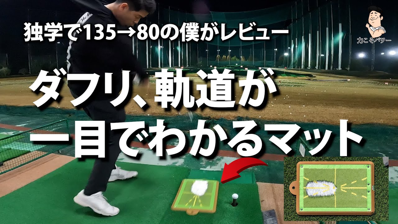 【ダフリが分かるマット】をレビューしてみました！【DIVOT DADDY PRO】