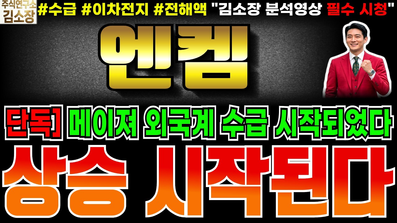 [엔켐 주가전망] 수급은 들어왔다 