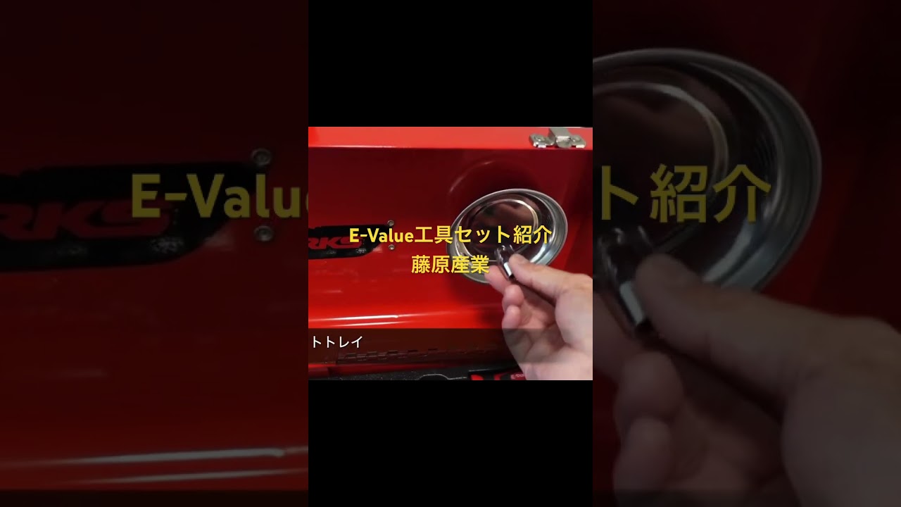 E-Value工具セット紹介　藤原産業