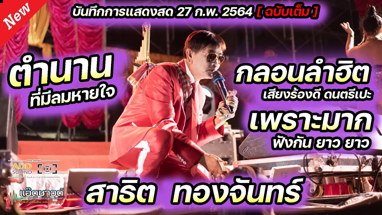 แสดงสดสาธิต ทองจันทร์ - ระบบเสียงแน่นแน่น เถียงนาน้อยคอยนาง หยุดน้ำตาเถิดน้อง ปากโกรธใจคิดถึง