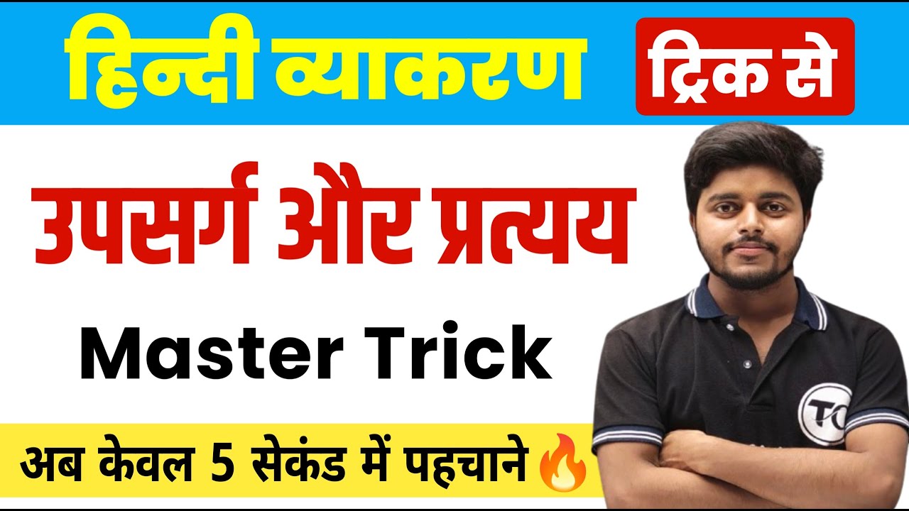 उपसर्ग और प्रत्यय : हिंदी व्याकरण | Upsarg Pratyay | Upsarg and Pratyay in Hindi Grammar | Vyakaran