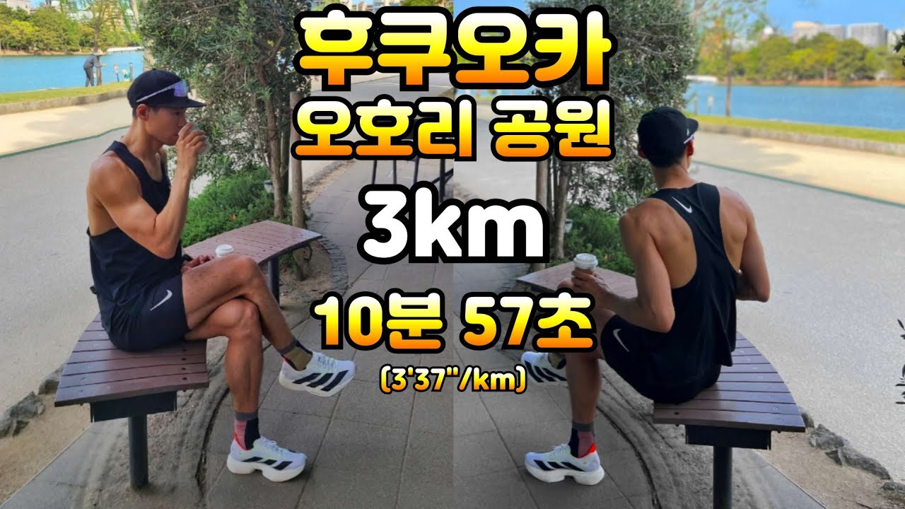 후쿠오카 오호리 공원 3km 특급전사 러닝 10분57초 페이스 3분 38초