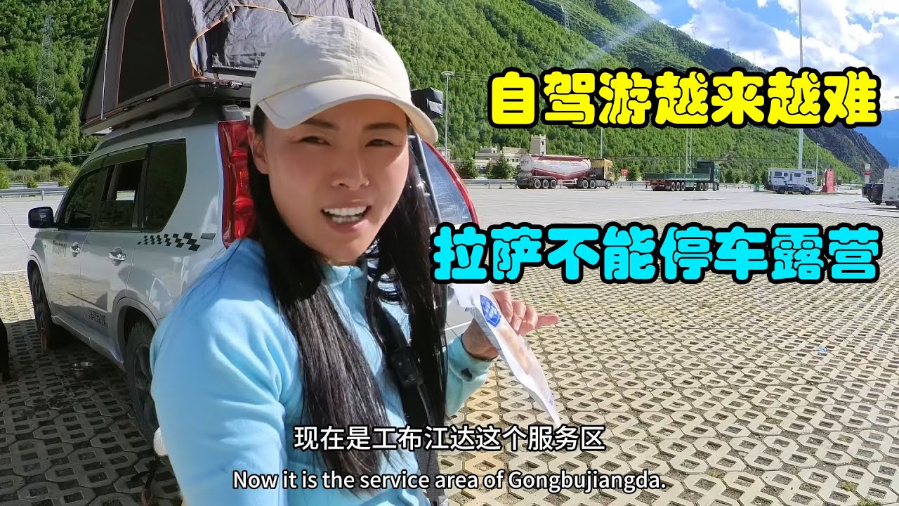 自駕旅行越來越難，到達拉薩沒地方停車露營，路邊湊合過夜When we arrived in Lhasa, there was nowhere to park and camp. #旅行 #自駕遊
