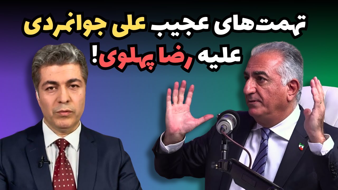 حمله جدید و جنجالی علی جوانمردی به رضا پهلوی: پشت پرده این ماجرا چیست؟