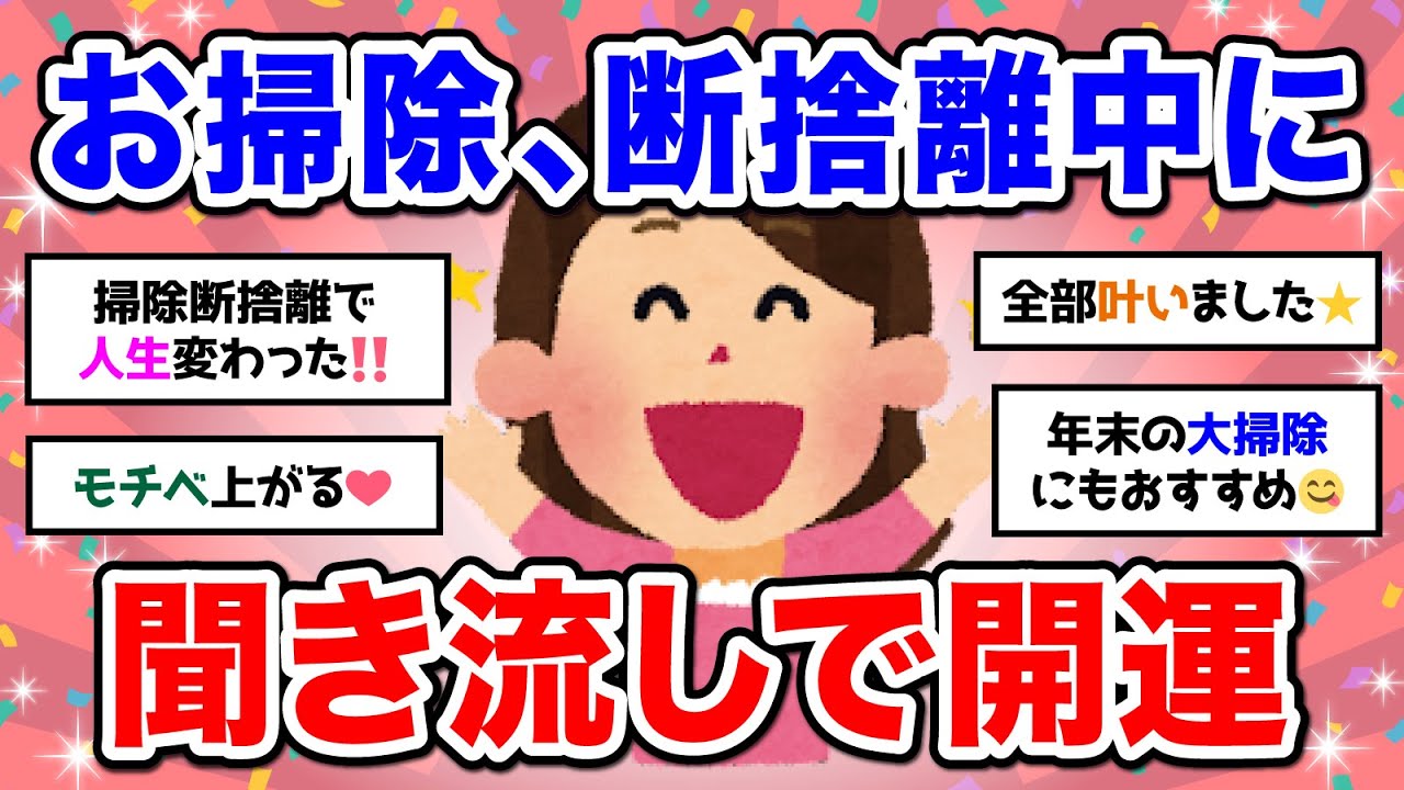 【有益】断捨離中に聞き流し★掃除や断捨離で運気が上がった人の体験談【ガルちゃん】