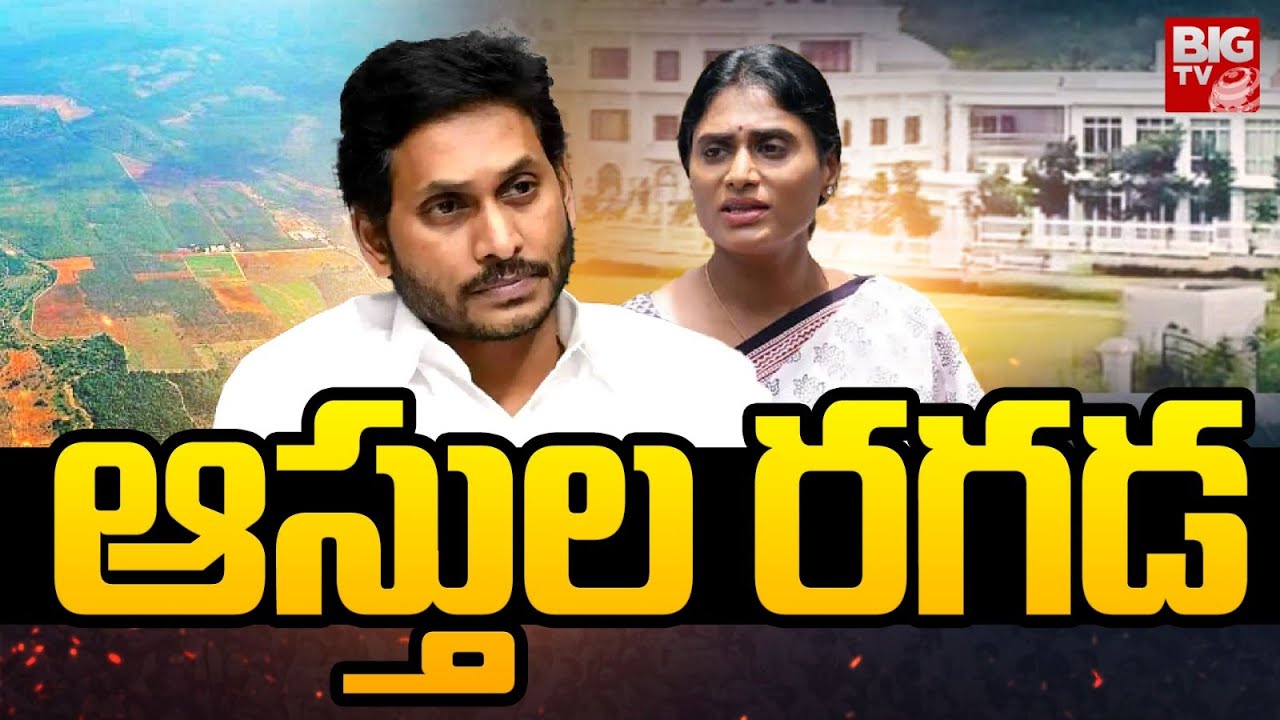 ఆస్తుల రగడ | YS Jagan vs YS Sharmila | YSR Family Property Issue | BIG TV