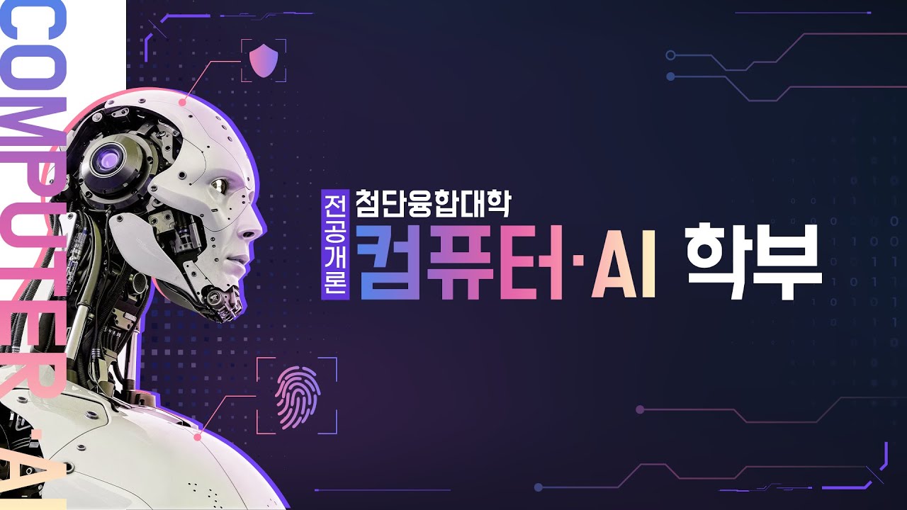 [동국대학교 열린전공학부 전공소개] 첨단융합대학 컴퓨터·AI학부