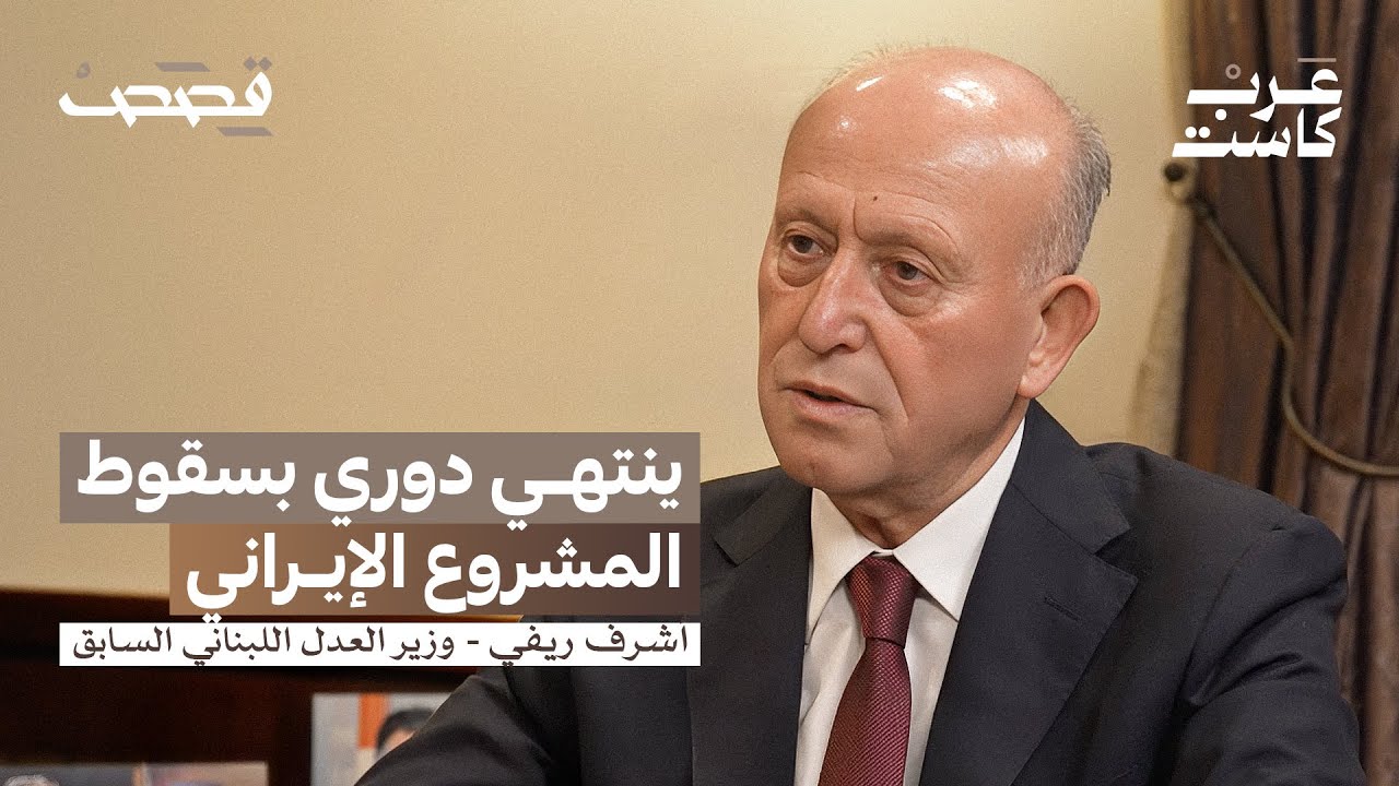 مجموعة فاسدين تصدروا المشهد السني اللبناني | اللواء أشرف ريفي في بودكاست قصص