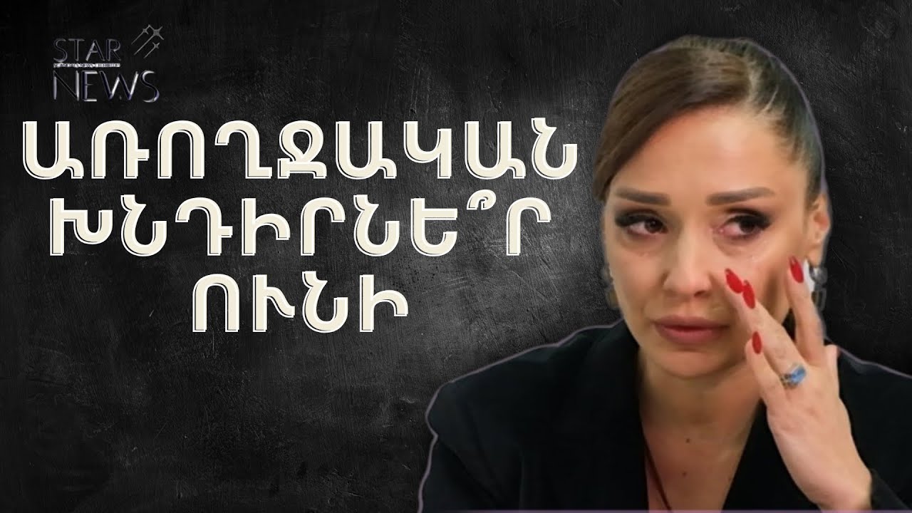 Լուիզա Ղամբարյանը առողջական խնդիրնե՞ր ունի. նա բժշկի է այցելել. ի՞նչ է պատահել