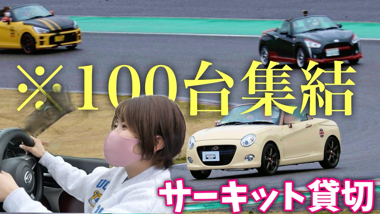 鈴鹿サーキットを貸し切って愛車コペンで爆走させてみた
