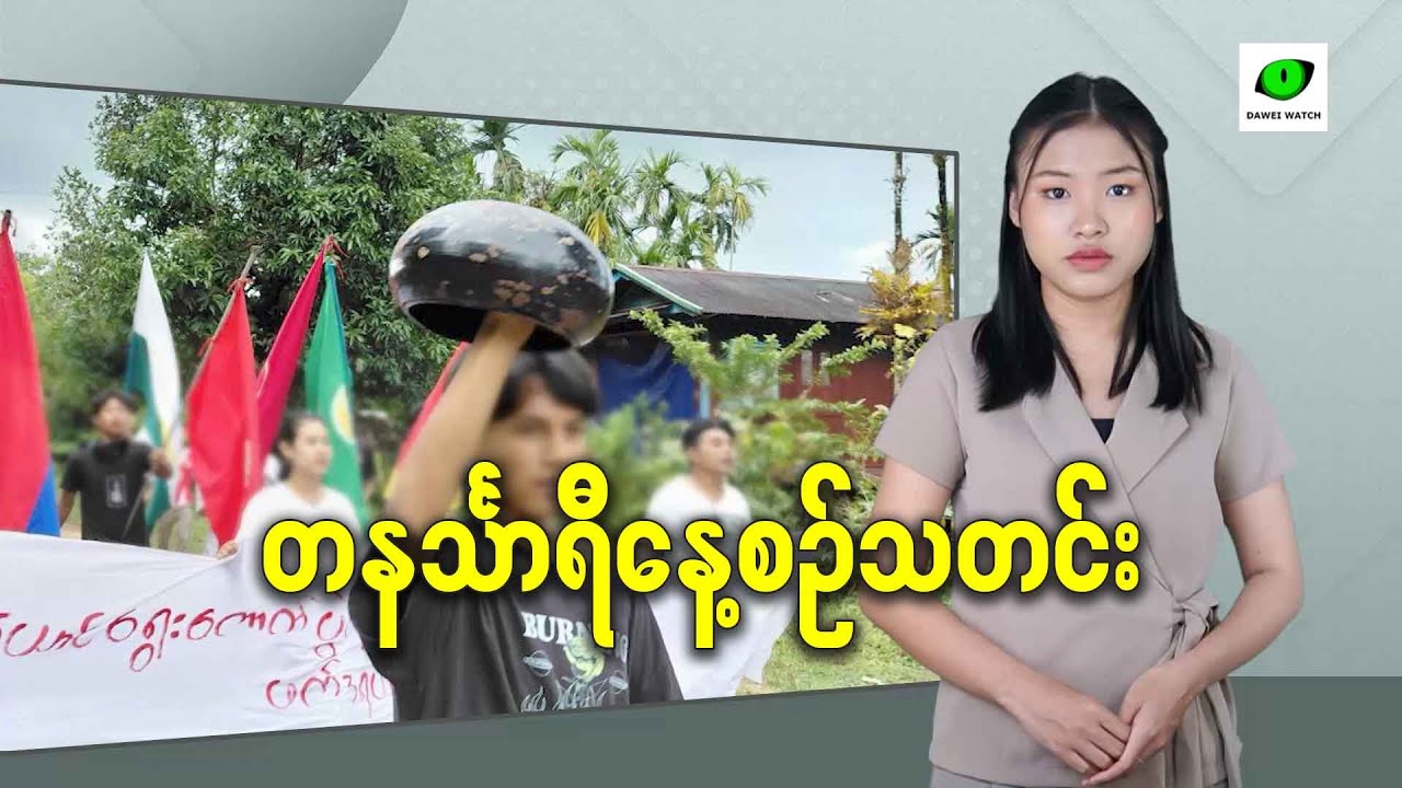 အောက်တိုဘာလ ၂၉ရက် တနင်္သာရီနေ့စဉ်သတင်း အစီအစဉ်