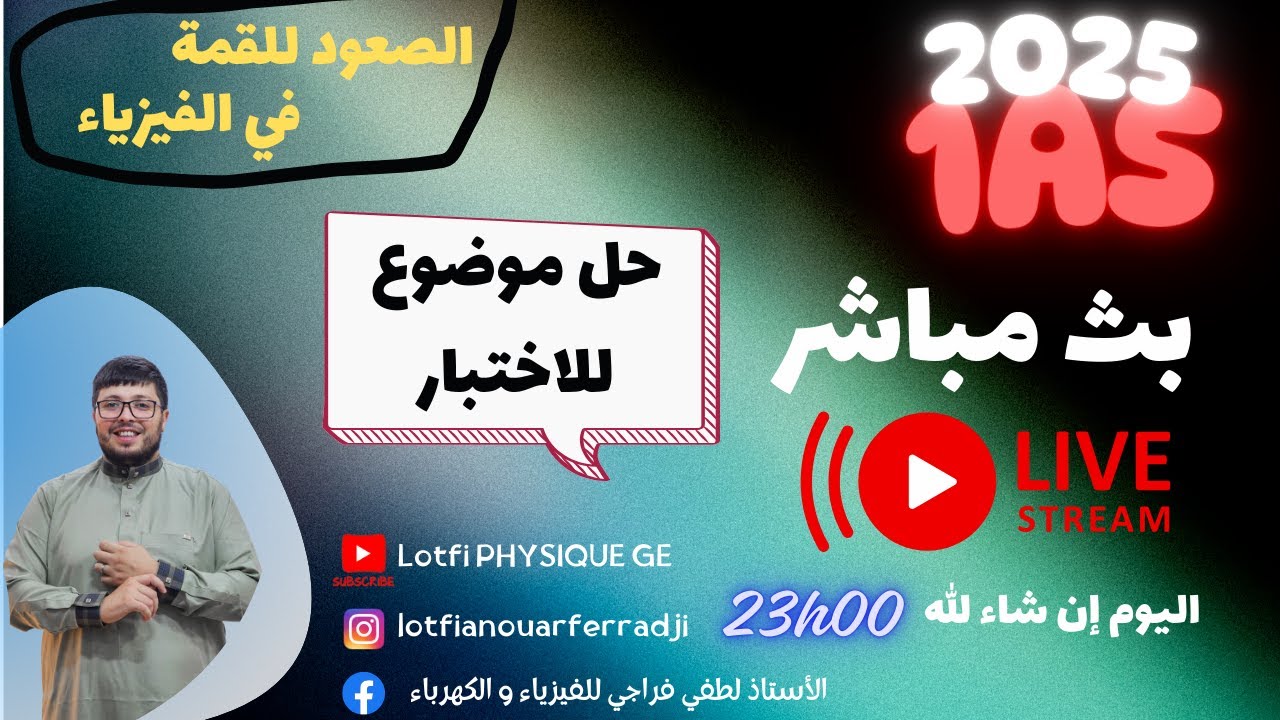 🎥 بث مباشر حل موضوع مقترح  رقم 1 - تحضيرًا لاختبار الفصل الثالث لتلاميذ السنة الأولى ثانوي🔥🔬