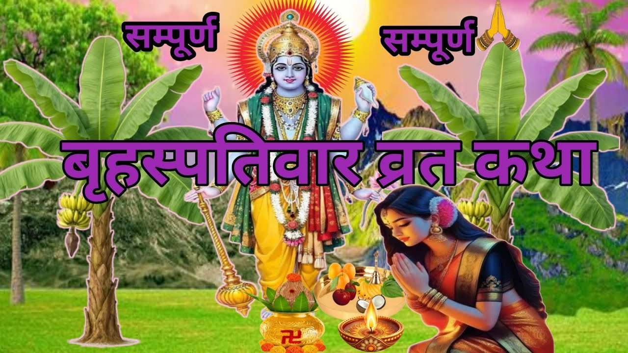 बृहस्पतिवार व्रत कथा | Guruvar Vrat  Katha | Brihaspativar Vrat Katha | Brihaspatidev vrat katha 🙏🙏