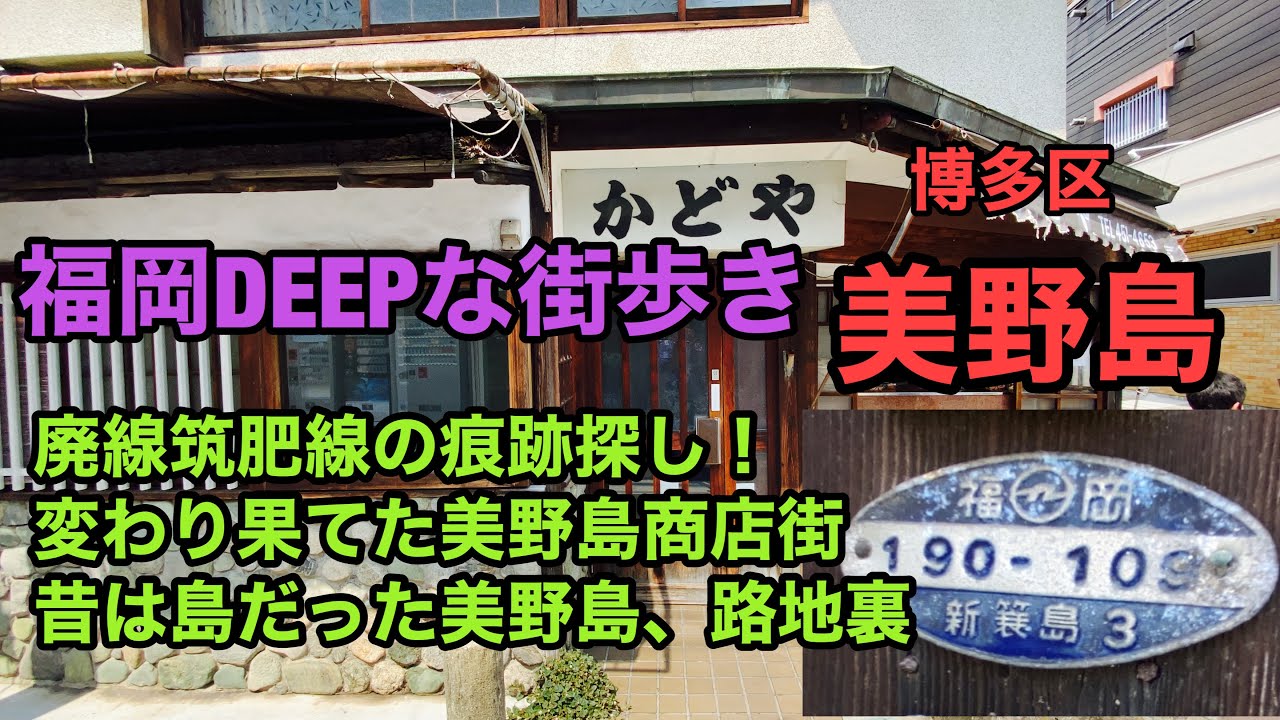 福岡DEEPな街歩き　博多区美野島
