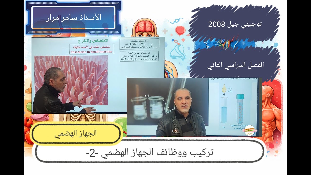 26-  الجهاز الهضمي الجزء الثاني توجيهي أكاديمي Digestive System