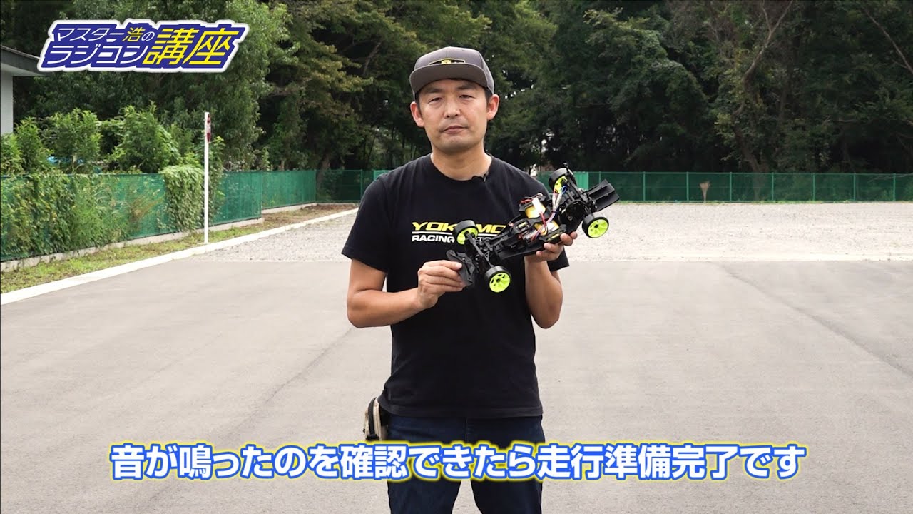 第6回　はじめての走行にチャレンジ！直進編　【オンライン ラジコンアカデミー】