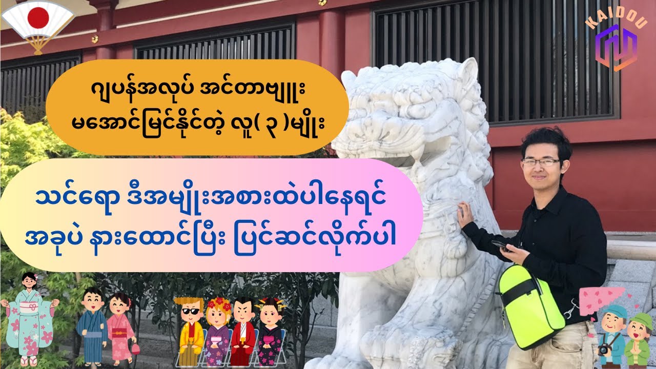 ဂျပန်အလုပ်အင်တာဗျူးမှာ မအောင်မြင်နိုင့်တဲ့ လူအမျိုးအစား(၃)မျိုး