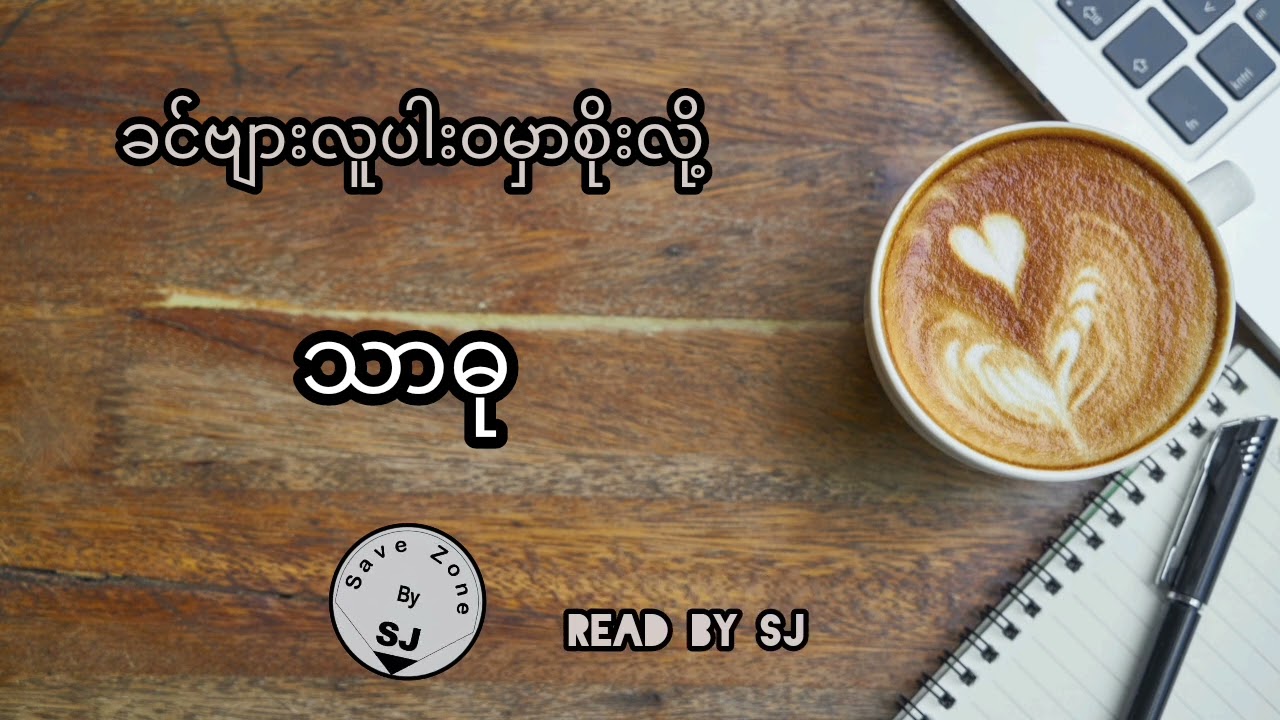 သာဓု - ခင်ဗျားလူပါးဝမှာစိုးလို့