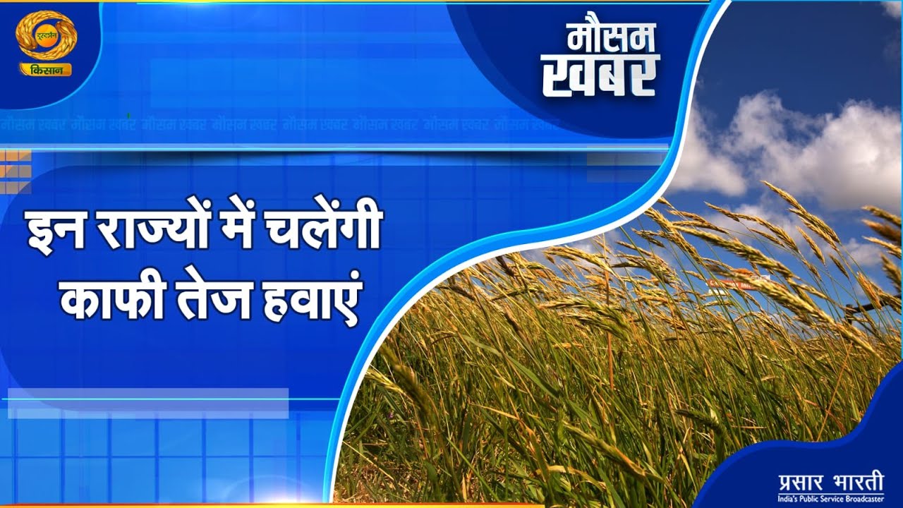 Mausam Khabar | मौसम खबर- इन राज्यों में चलेंगी काफी तेज हवाएं | DD Kisan | 01/02/2026