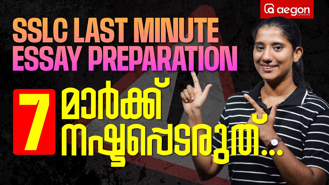 Examൽ വരാൻ സാധ്യതയുള്ള 7 Mark Question | 7 MARK ഉറപ്പ് | SSLC | AEGON LEARNING