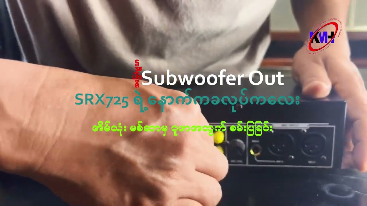အိမ်သုံး Mixer နောက်က SUB Out အကြောင်းနဲ့ SRX725 ဆောင်းဘာက်နောက်က Passive & Bi-Amp ခလုပ်ကလေးအကြောင်း