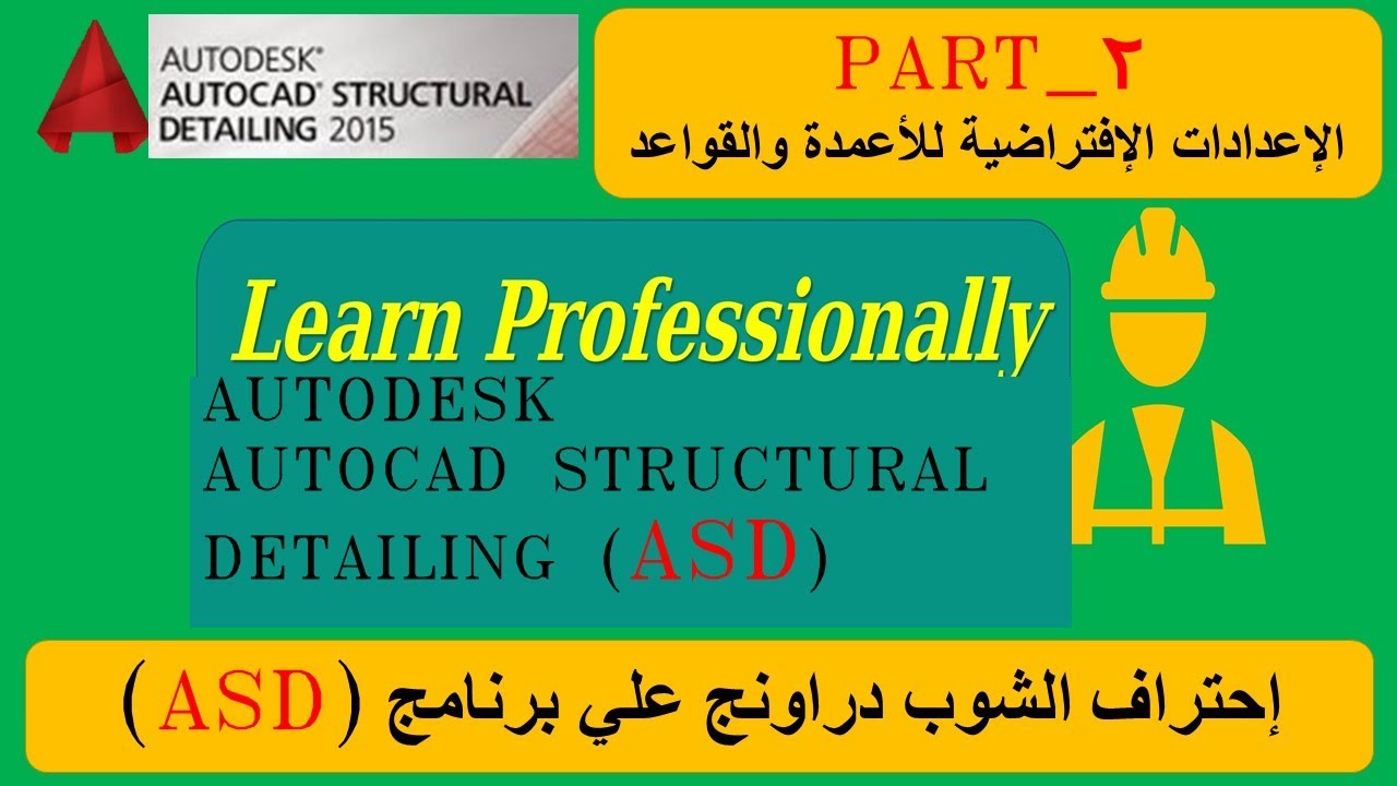 الشوب دراونج الإنشائي ASD_PART _2 اعدادات الإعمدة والقواعد المنفصلة