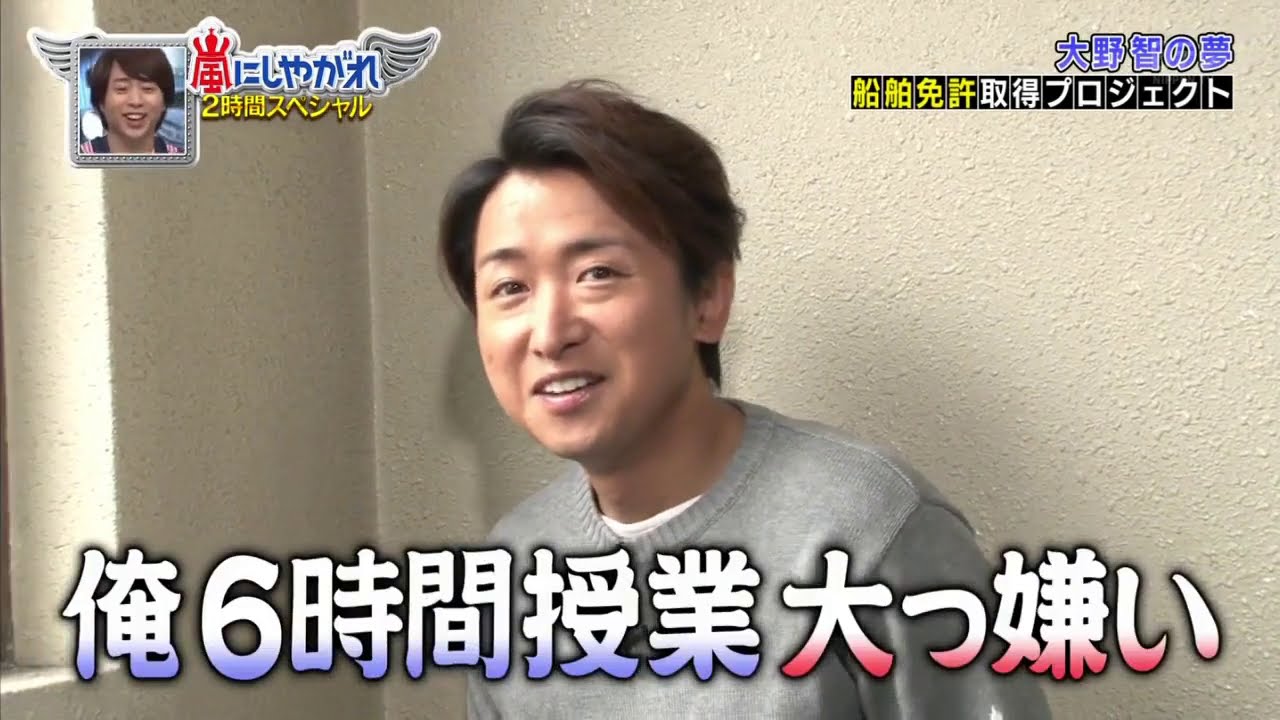 嵐　大野智が船舶免許2級の教習所に　まずは学科講習