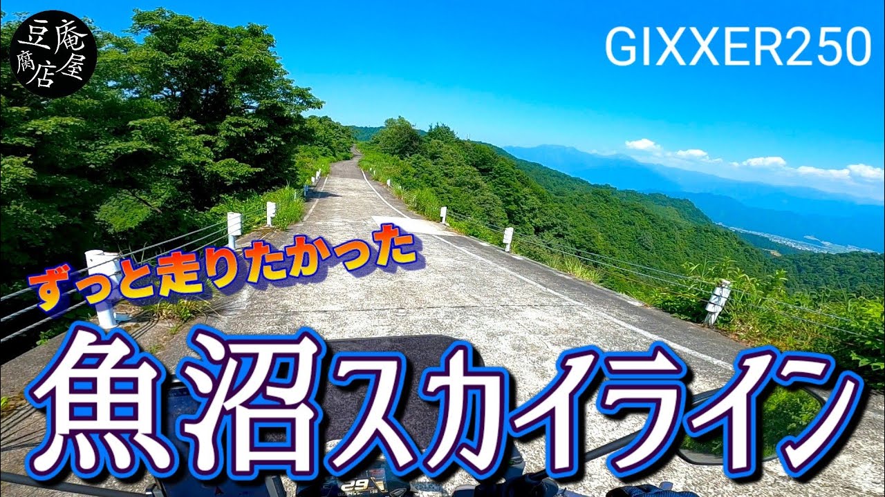 【GIXXER250】魚沼スカイライン走ってみた【ソロツーリング】
