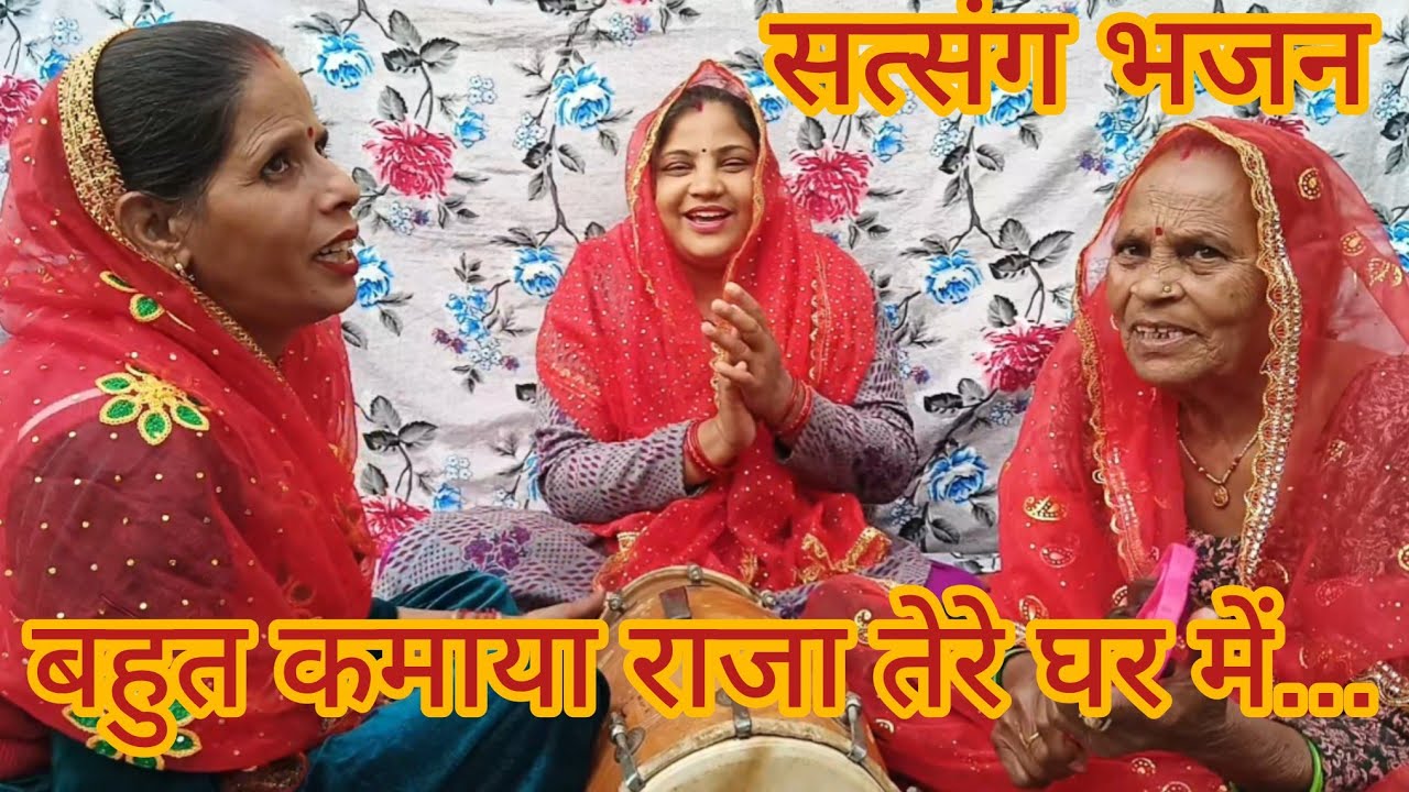 बहुत कमाया राजा तेरे घर में अब जाऊंगी सत्संग में।❤️😍#viralbhajan #satsang #newgeet #सतसंग_भजन#kirtan