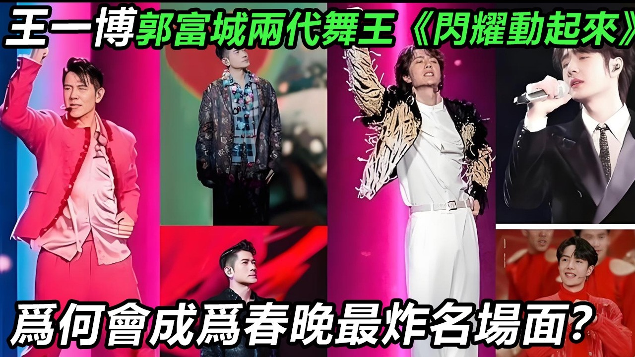 王一博郭富城兩代舞王《閃耀動起來》爲何會成爲春晚最炸名場面？ #王一博 #音樂 #娛樂 #熱門 #singer #分享 #演員#明星#跳舞