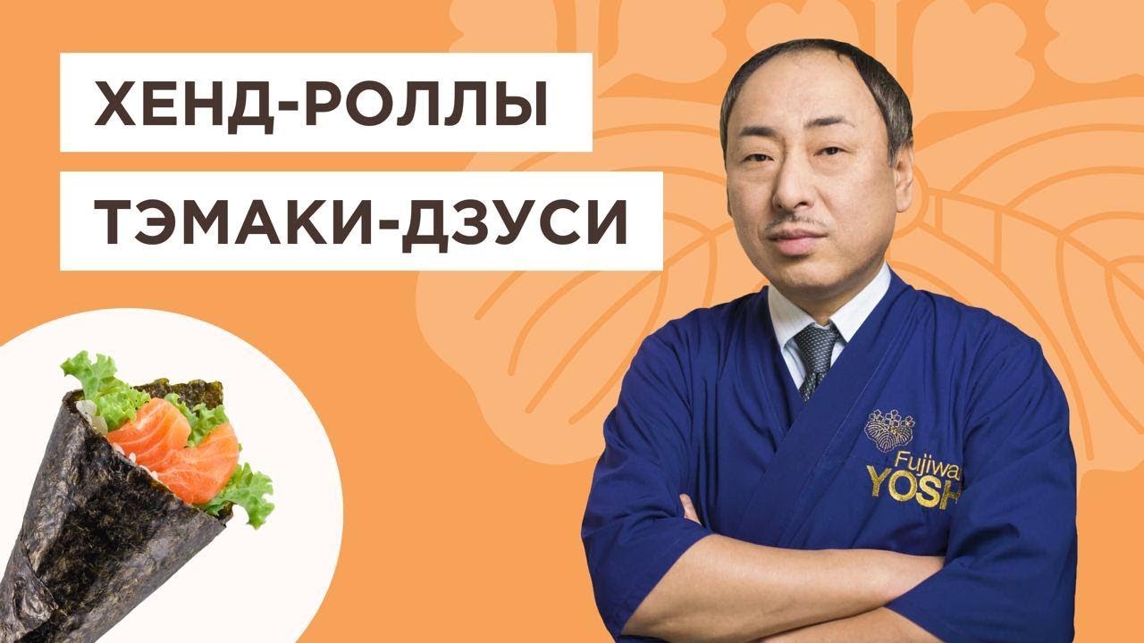 Рецепт роллов Тэмаки-дзуси и как приготовить рис для суши | Йоши Фудзивара. Шеф-повар из Японии