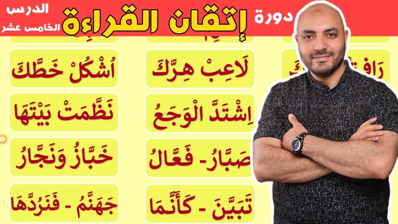 15.دورة إتقان القراءة الدرس الخامس عشر Arabic  alphabet and how to read the Arabic language