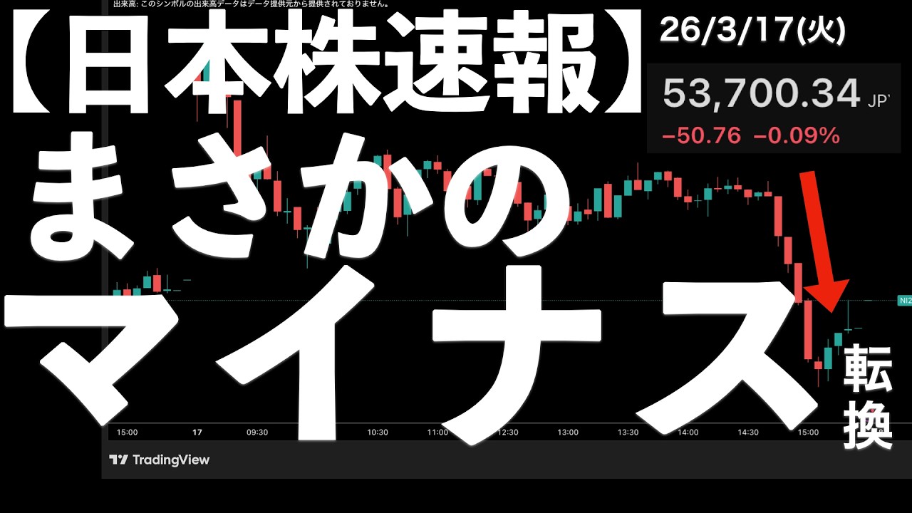 【日本株速報】26/3/17 日経まさかのマイナス転換！半導体が予想外の大幅安　#日本株  #半導体　#topix