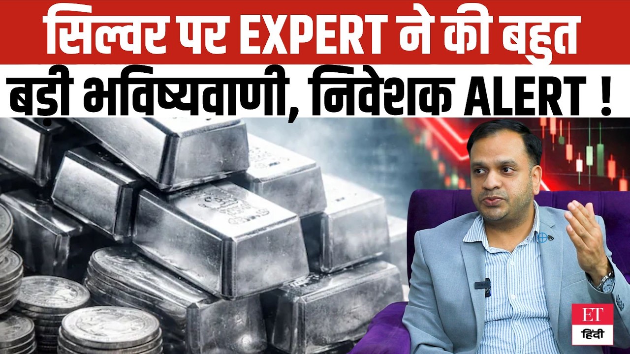 Silver 2026: सिल्वर पर Expert की ये बड़ी भविष्यवाणी उड़ा देगी होश ! निवेशक जल्दी हो जाएं Alert !