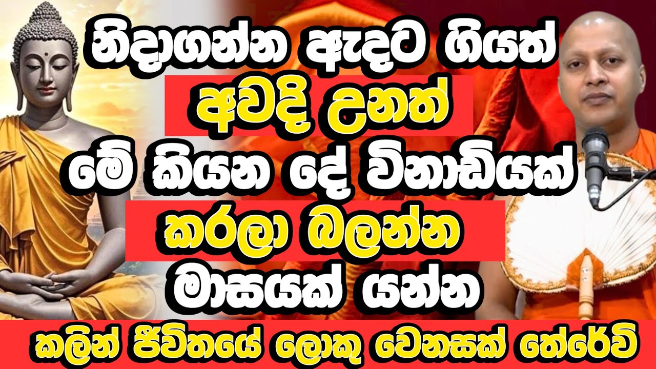 එක දිගට මාසයක් මේ ටික කරලා බලන්න පුදුම විදිහට හරියනවා | Hadigalle Chandaloka Thero | Budu Bana |Bana