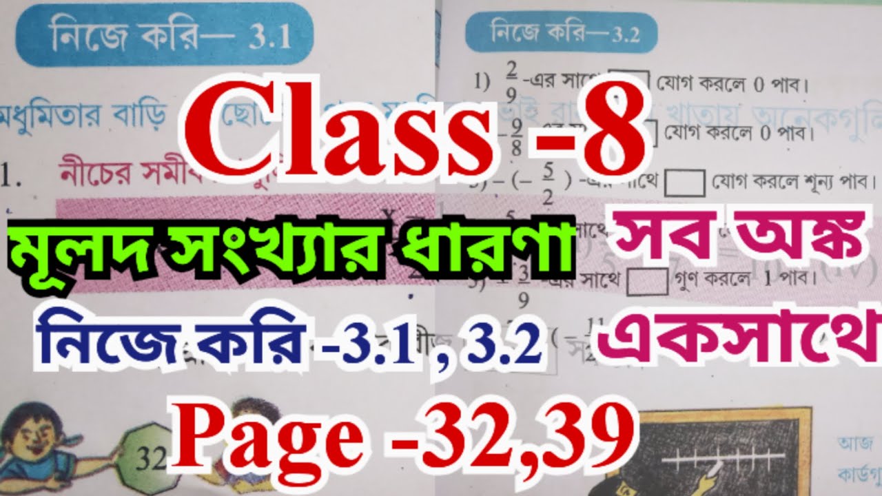 class 8 math nije kori 3.1,3.2//মূলদ সংখ্যার ধারণা chapter 3/class 8 math page 32,39 নিজে করি-3.2