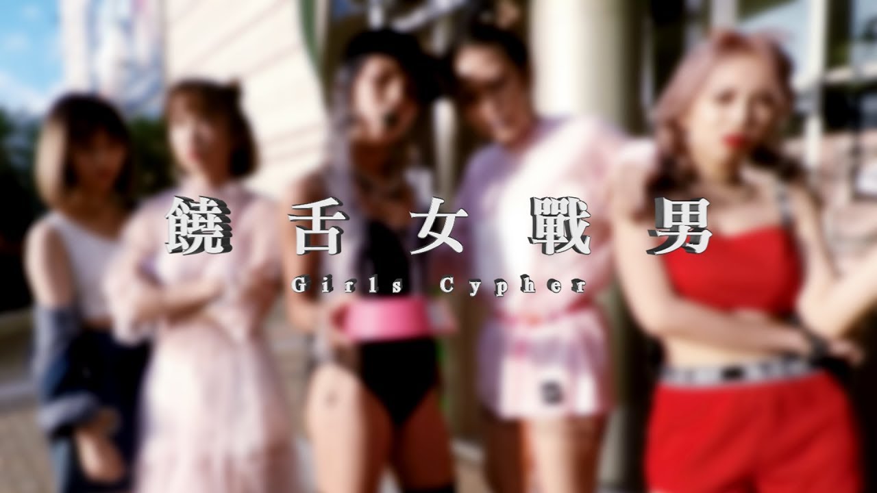 饒舌女戰男Girls Cypher接力(ZnCu/Amanda/Joyin/Joanna/RED/Nike)